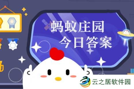 2024年12月30日小鸡庄园答案 小鸡庄园今天答案最新